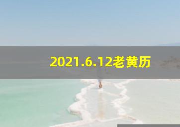 2021.6.12老黄历