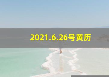 2021.6.26号黄历