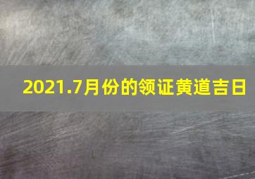 2021.7月份的领证黄道吉日