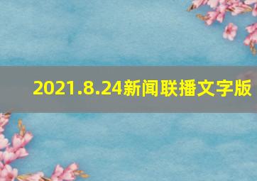 2021.8.24新闻联播文字版