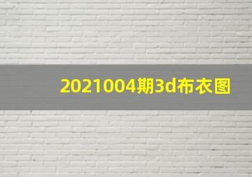 2021004期3d布衣图