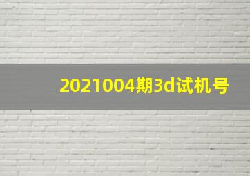 2021004期3d试机号