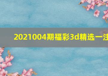 2021004期福彩3d精选一注