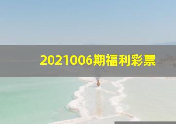 2021006期福利彩票