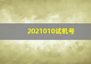 2021010试机号