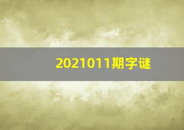 2021011期字谜