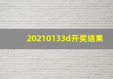 20210133d开奖结果