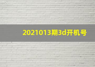 2021013期3d开机号