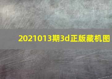 2021013期3d正版藏机图