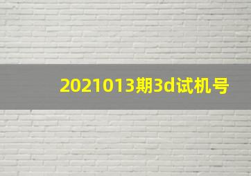 2021013期3d试机号