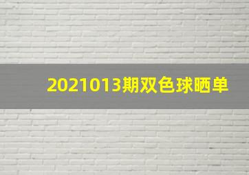 2021013期双色球晒单