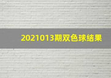 2021013期双色球结果