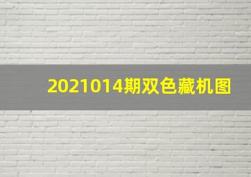 2021014期双色藏机图