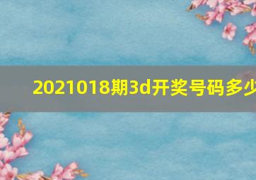 2021018期3d开奖号码多少