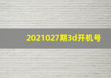 2021027期3d开机号