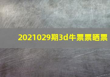 2021029期3d牛票票晒票