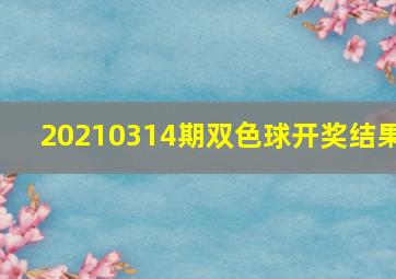 20210314期双色球开奖结果