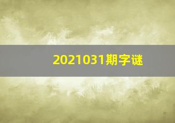 2021031期字谜