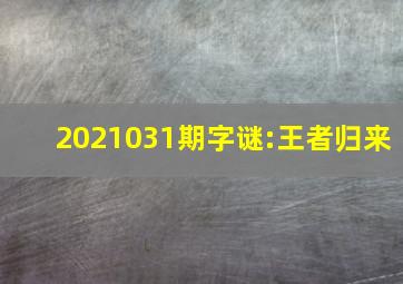 2021031期字谜:王者归来