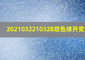 2021032210328双色球开奖结果