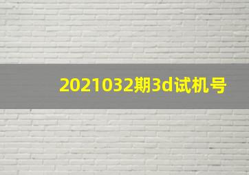 2021032期3d试机号