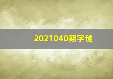 2021040期字谜