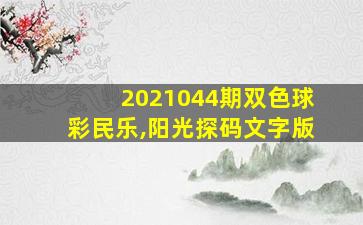 2021044期双色球彩民乐,阳光探码文字版