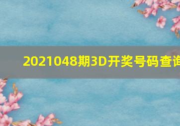 2021048期3D开奖号码查询