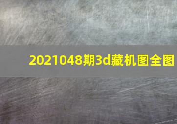 2021048期3d藏机图全图