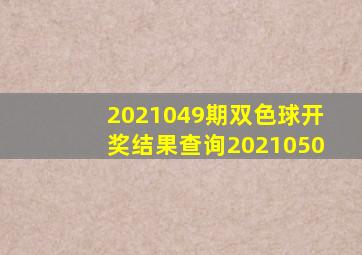 2021049期双色球开奖结果查询2021050