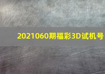 2021060期福彩3D试机号