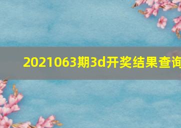 2021063期3d开奖结果查询