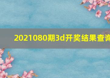 2021080期3d开奖结果查询