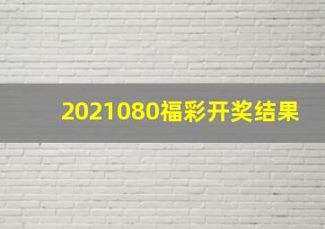 2021080福彩开奖结果