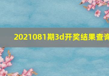 2021081期3d开奖结果查询