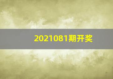 2021081期开奖