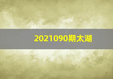 2021090期太湖