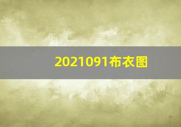 2021091布衣图