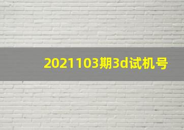 2021103期3d试机号