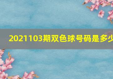 2021103期双色球号码是多少