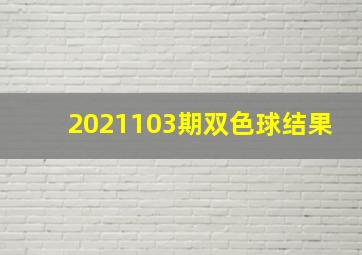 2021103期双色球结果