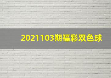 2021103期福彩双色球