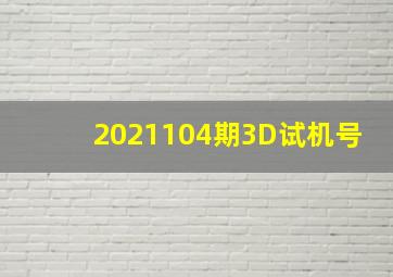 2021104期3D试机号