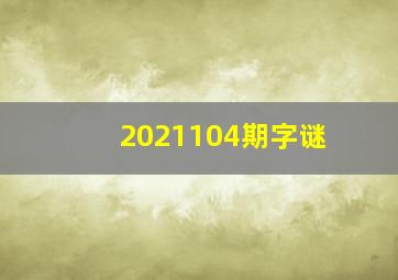 2021104期字谜