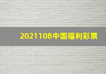 2021108中国福利彩票