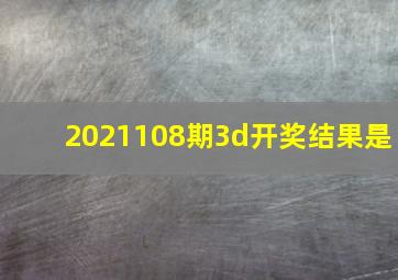 2021108期3d开奖结果是