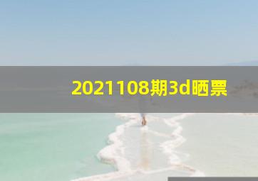 2021108期3d晒票