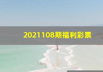 2021108期福利彩票