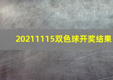 20211115双色球开奖结果