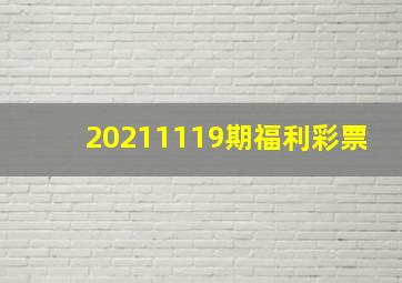 20211119期福利彩票